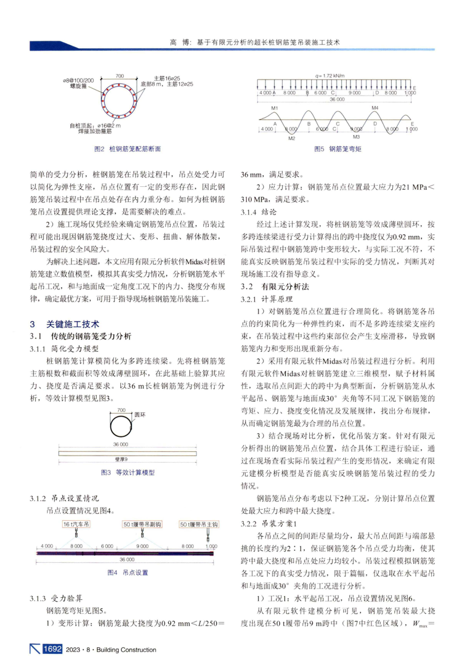 基于有限元分析的超长桩钢筋笼吊装施工技术.pdf_第2页