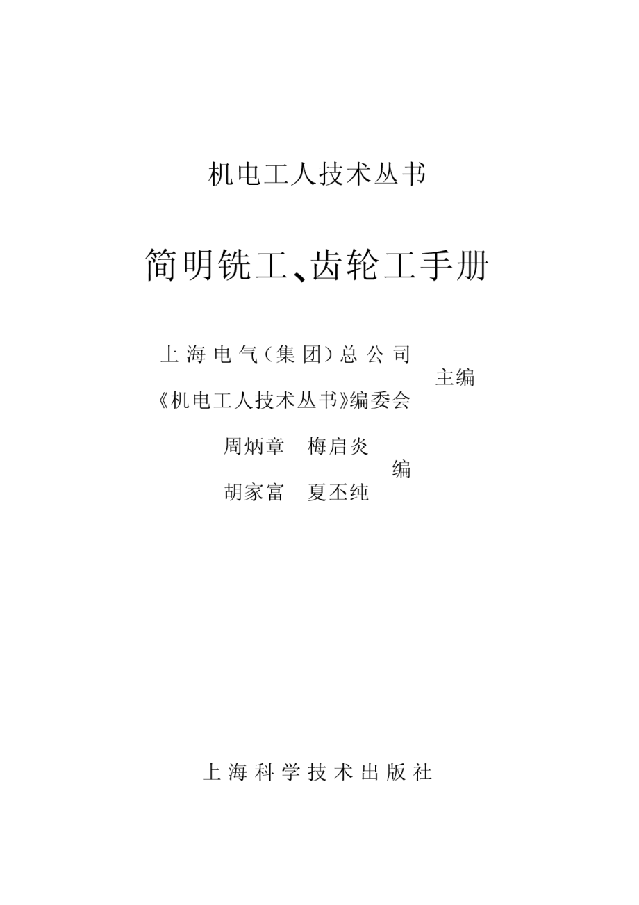 1.简明铣工齿轮工手册.pdf_第1页