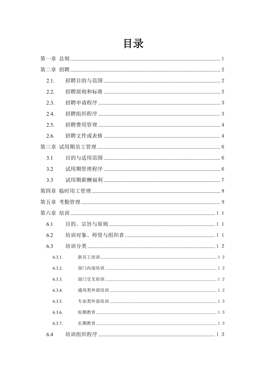 01-【管理制度】-42-人力资源管理制度全套.doc_第2页