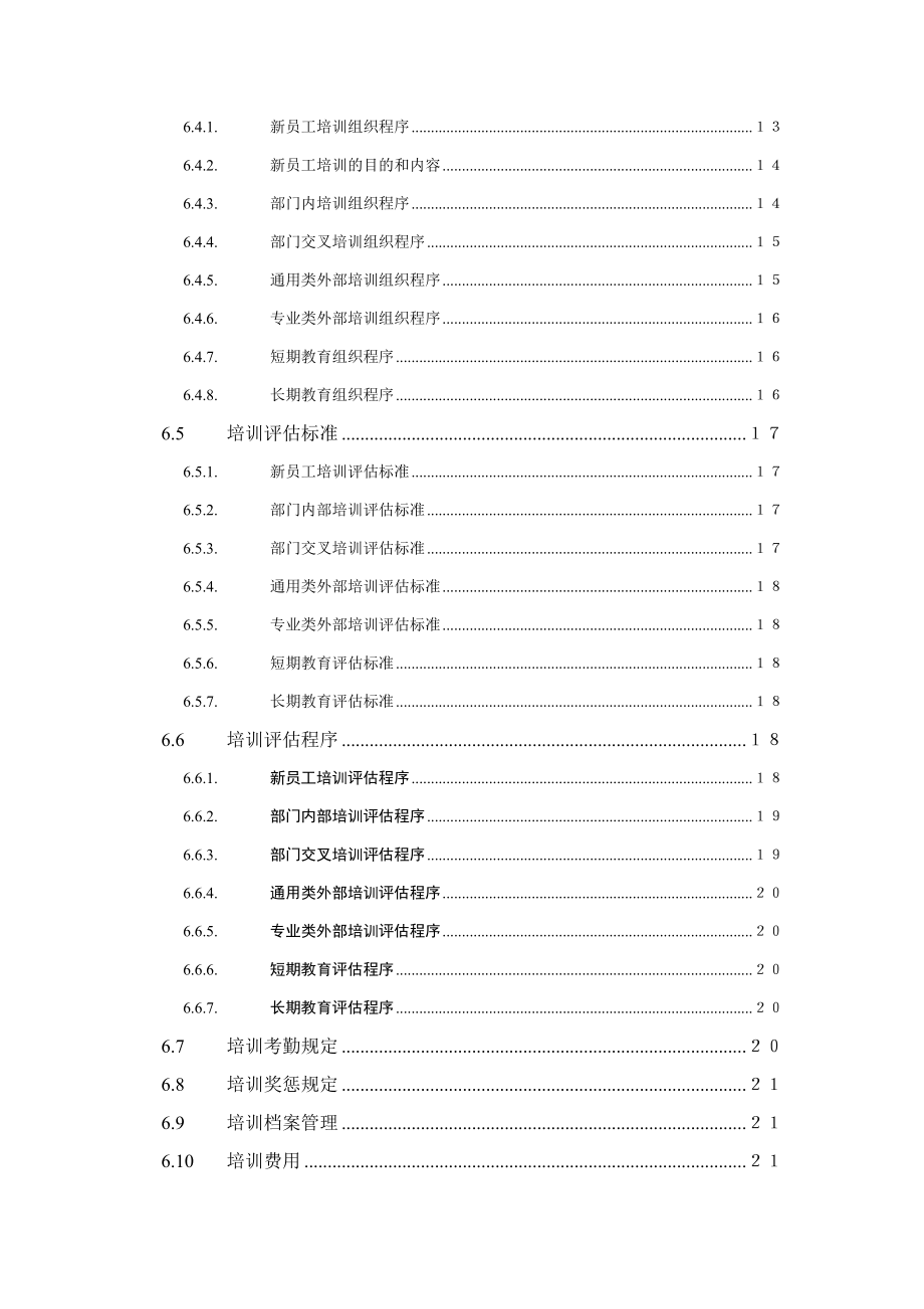 01-【管理制度】-42-人力资源管理制度全套.doc_第3页