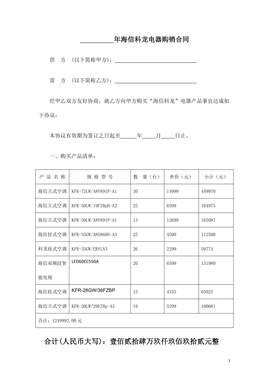 电器销售合同范本.doc_第1页