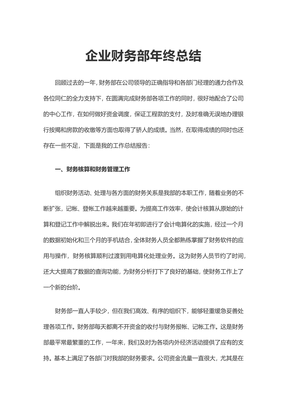 4页企业财务部年终总结.docx_第1页