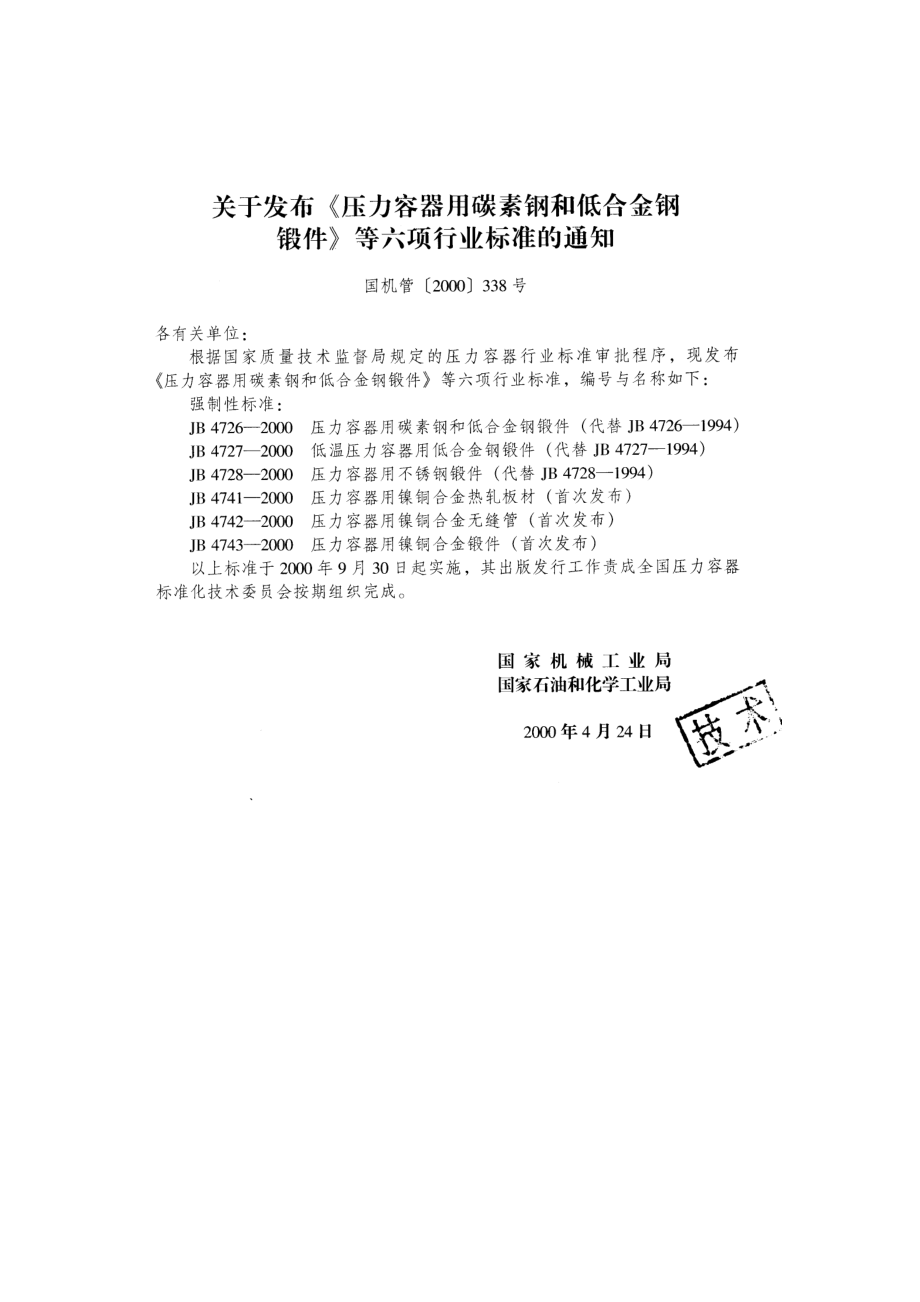 JB 4726~4728-2000压力容器用锻件.pdf_第2页