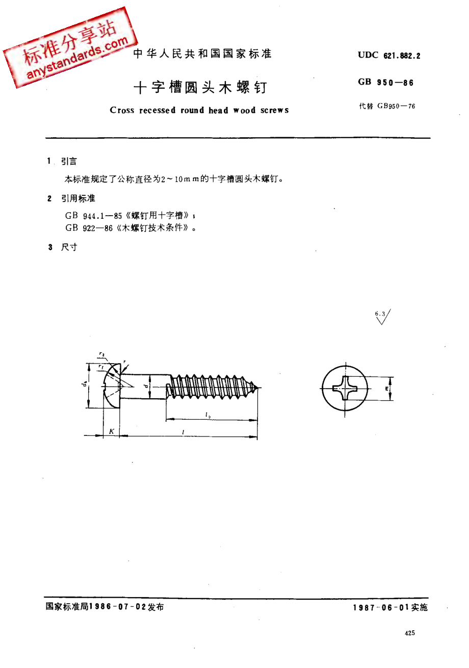 GB 950-86十字槽圆头木螺钉.pdf_第1页