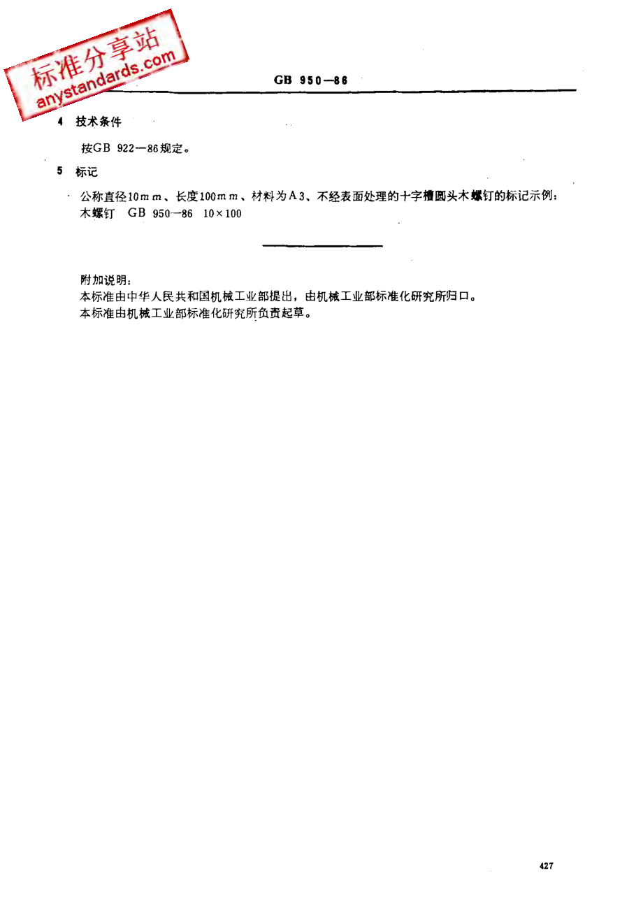 GB 950-86十字槽圆头木螺钉.pdf_第3页