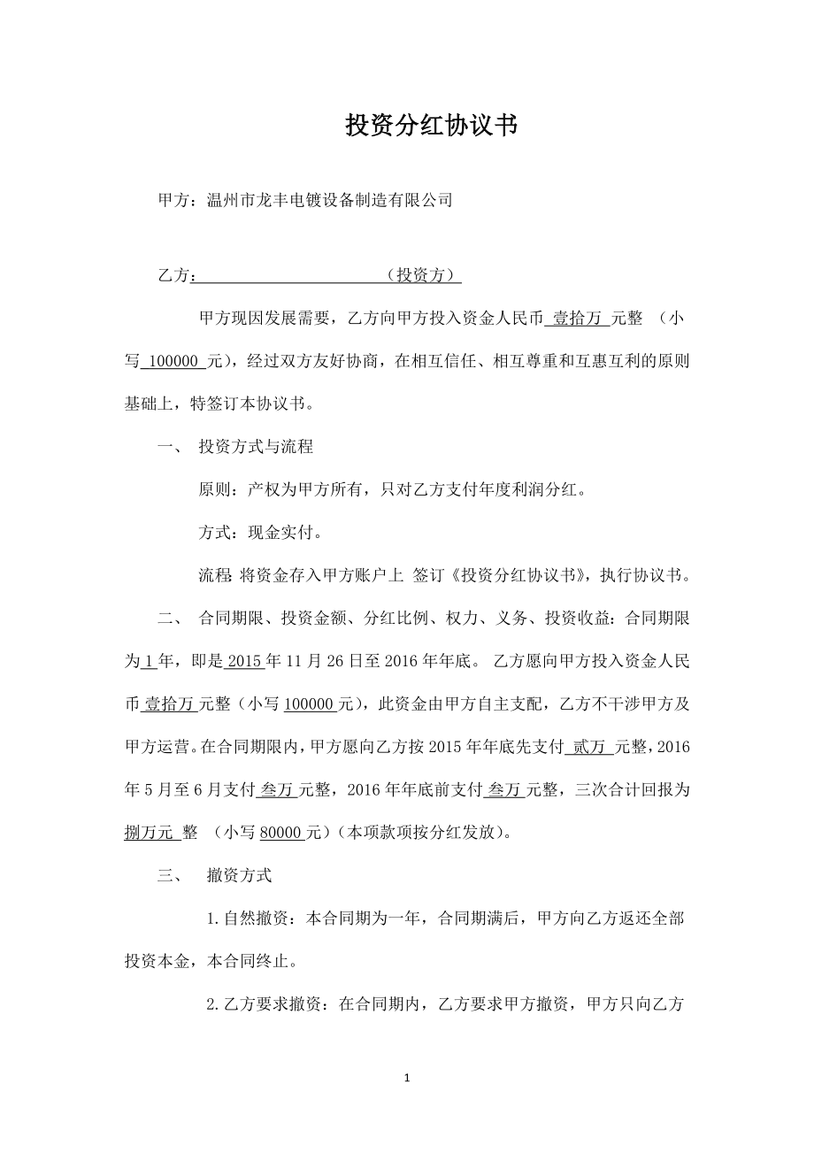 投资分红协议书 (1).docx_第1页