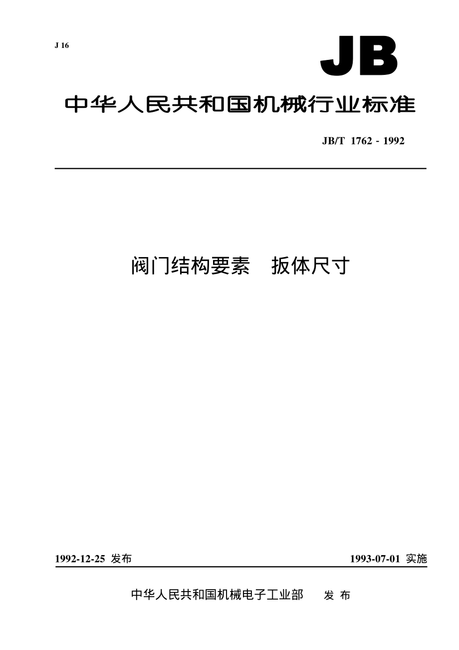 [www.staffempire.com]-JB-T 1762-92阀门结构要素 板体尺寸.pdf_第1页