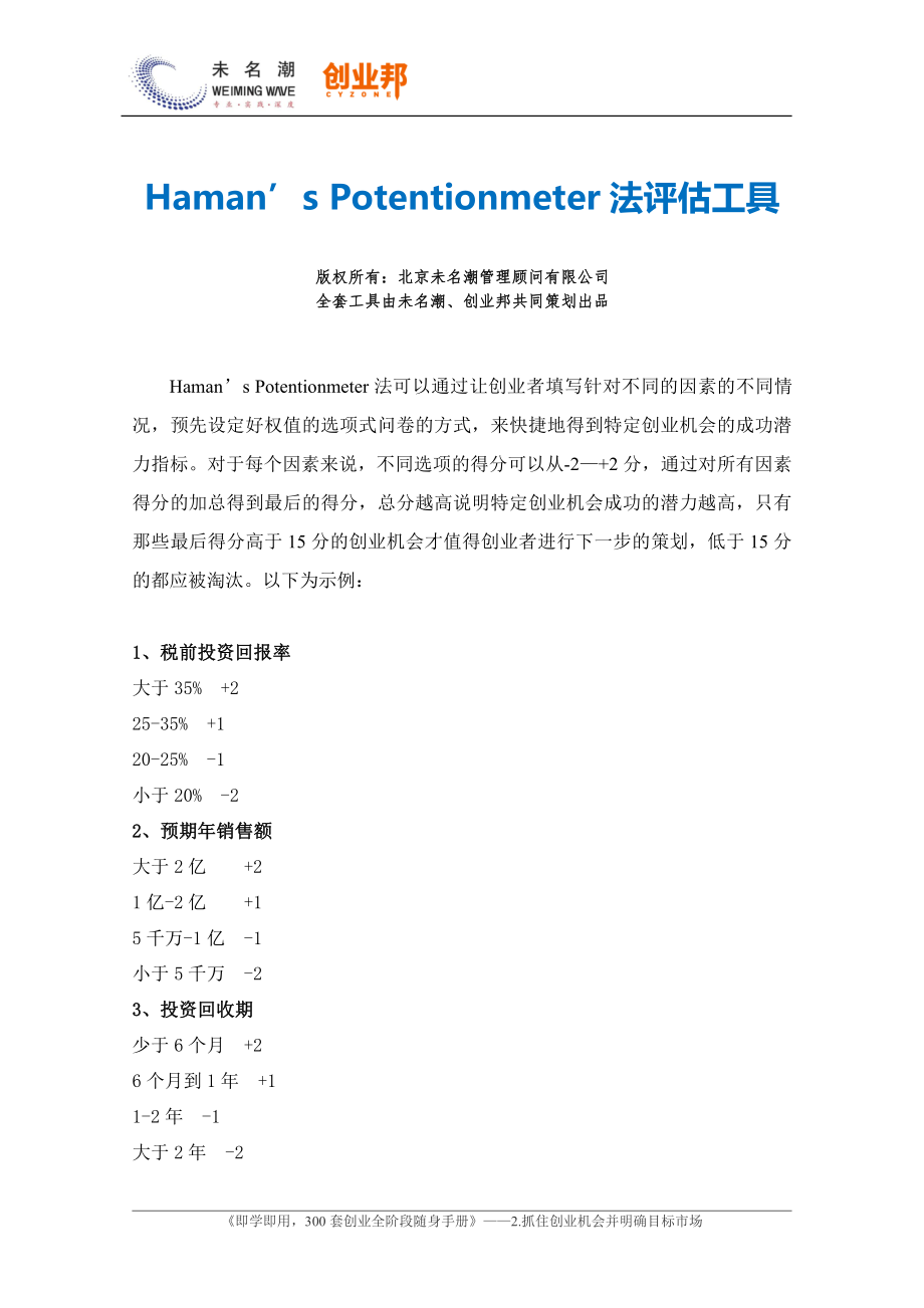 Haman’s Potentionmeter法评估工具.pdf_第1页