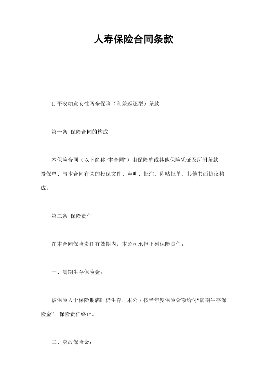 人寿保险合同条款1 (2).doc_第1页