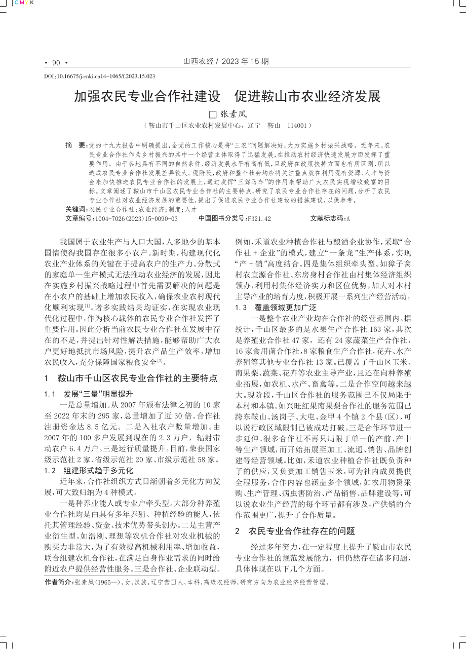 加强农民专业合作社建设 促进鞍山市农业经济发展.pdf_第1页