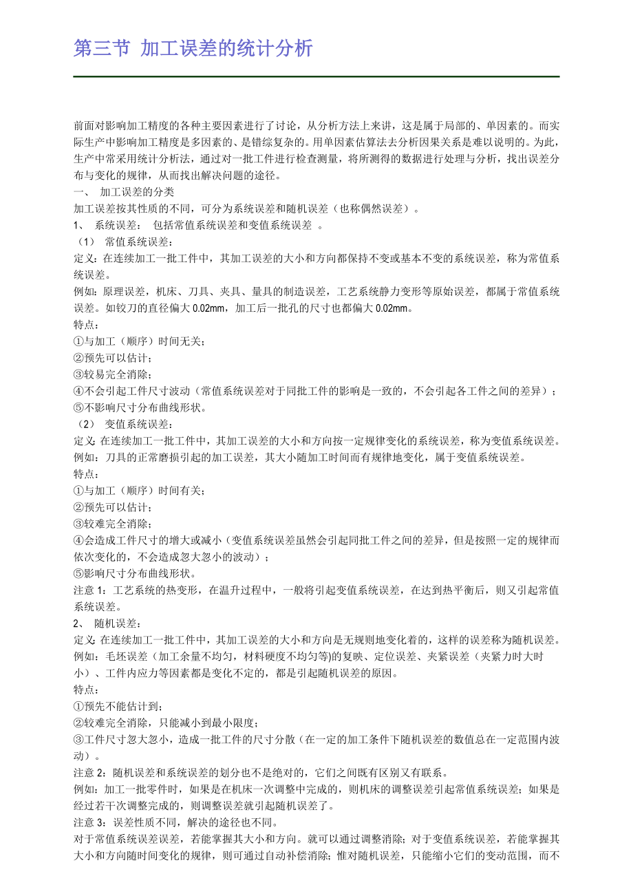 2.加工误差的统计分析.doc_第1页