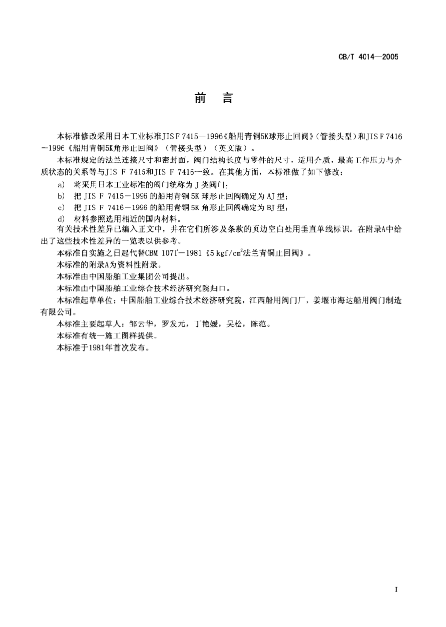 [www.staffempire.com]-CBT 4014-2005 J类法兰青铜0.5MPa止回阀.pdf_第2页