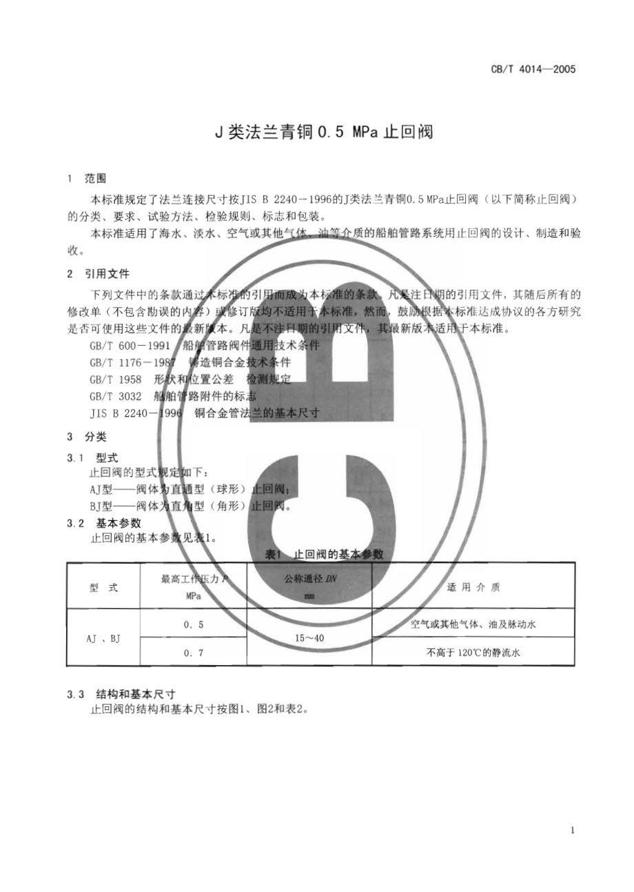 [www.staffempire.com]-CBT 4014-2005 J类法兰青铜0.5MPa止回阀.pdf_第3页