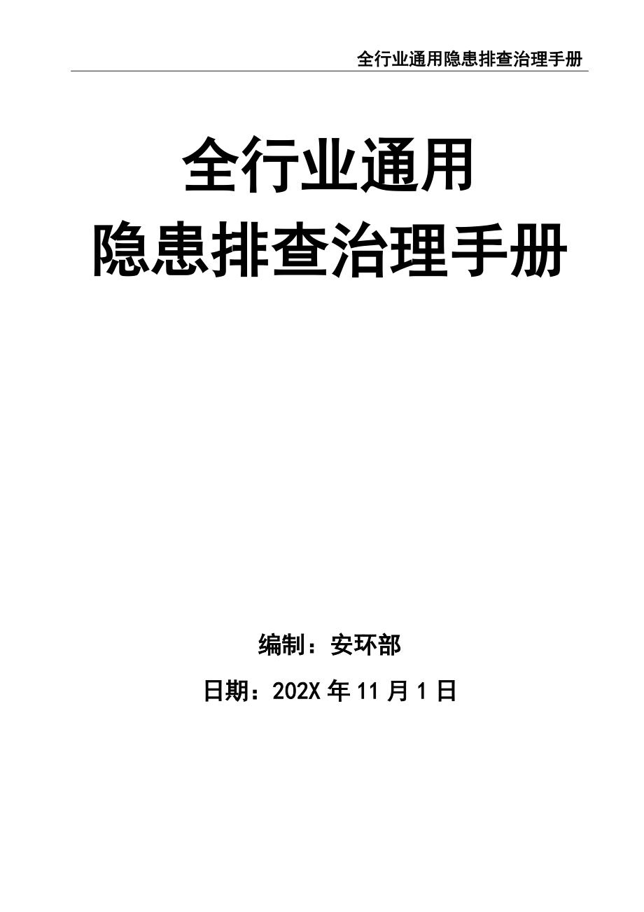 02-【精编资料】-81-全行业通用隐患排查治理手册检查记录.doc_第1页