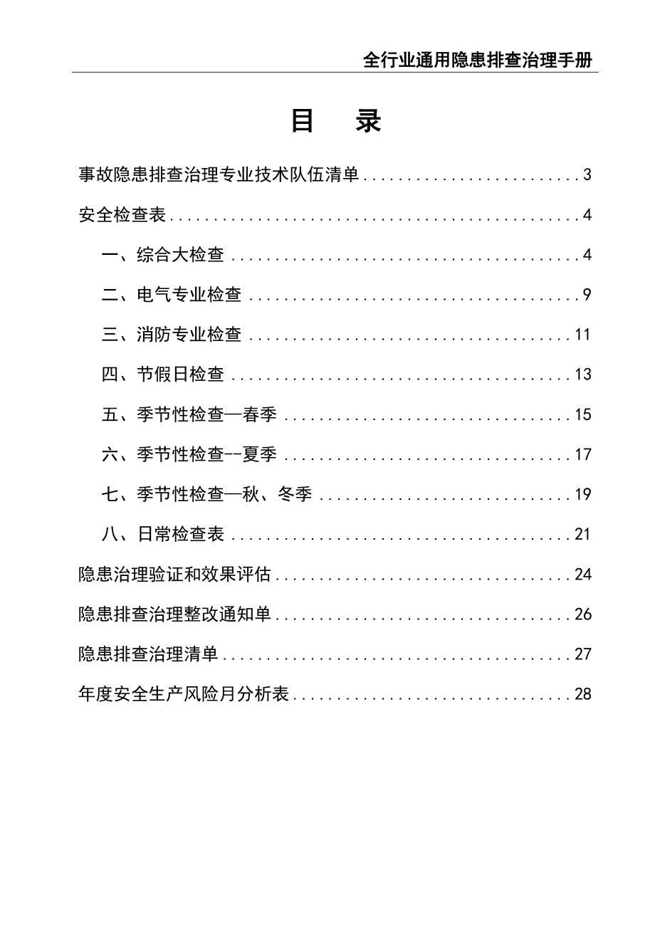 02-【精编资料】-81-全行业通用隐患排查治理手册检查记录.doc_第2页