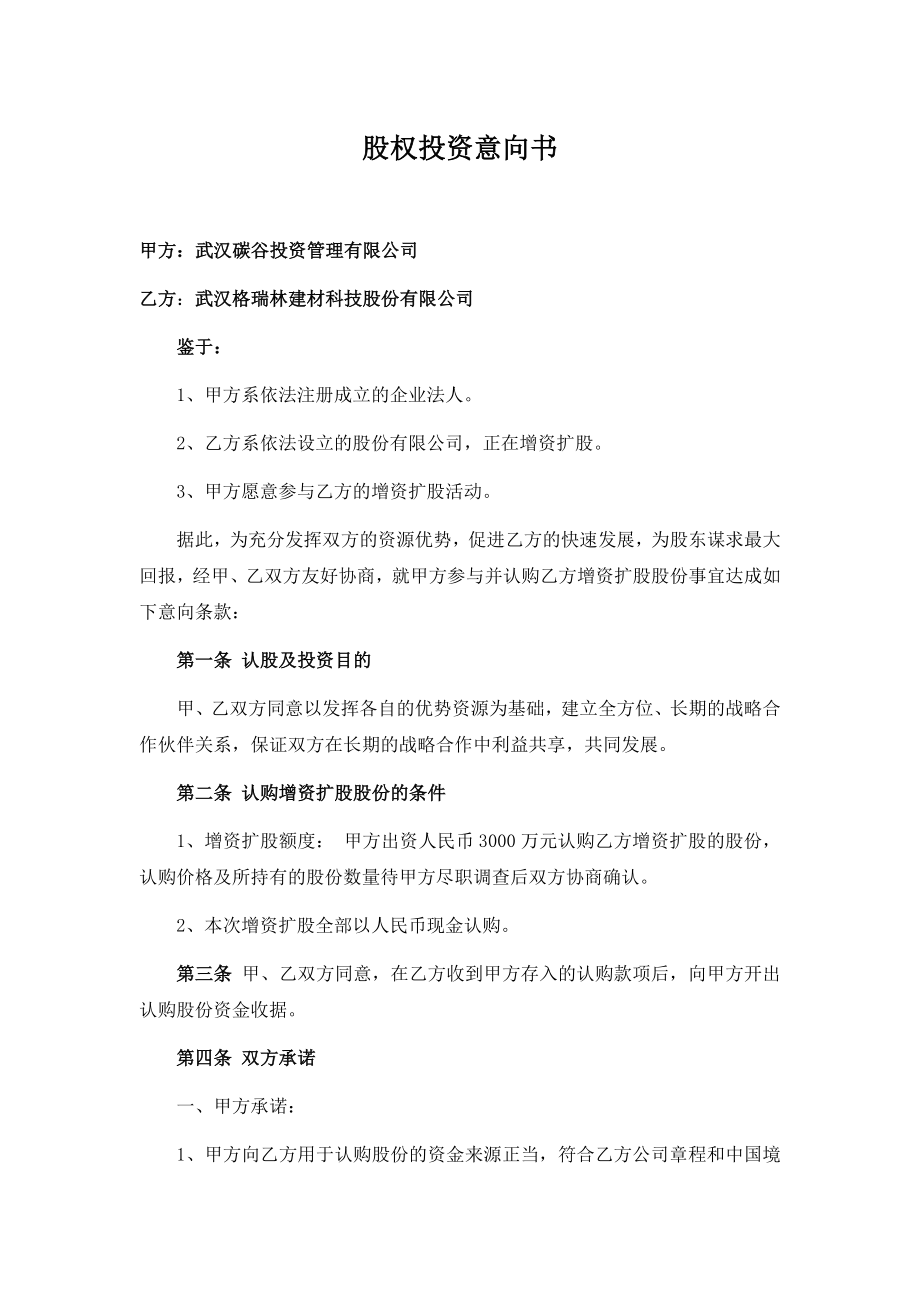 股权投资意向书.doc_第1页