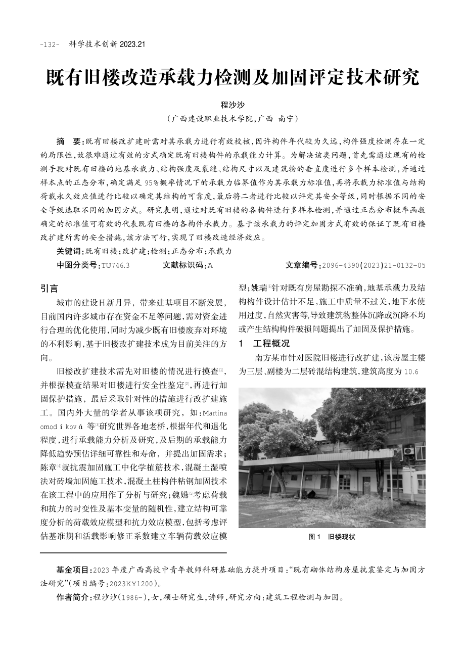 既有旧楼改造承载力检测及加固评定技术研究.pdf_第1页