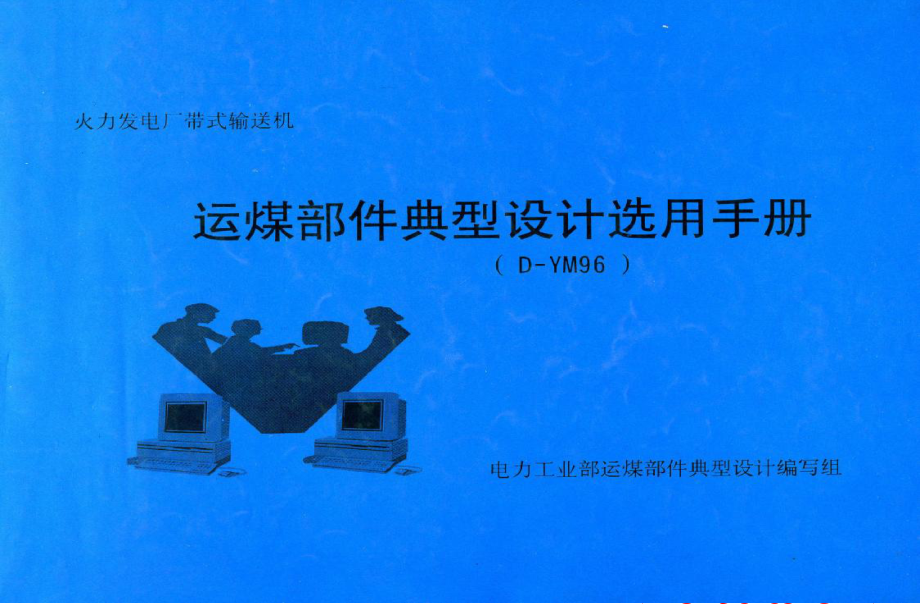 D-YM96运煤部件典型设计选用手册.pdf_第1页