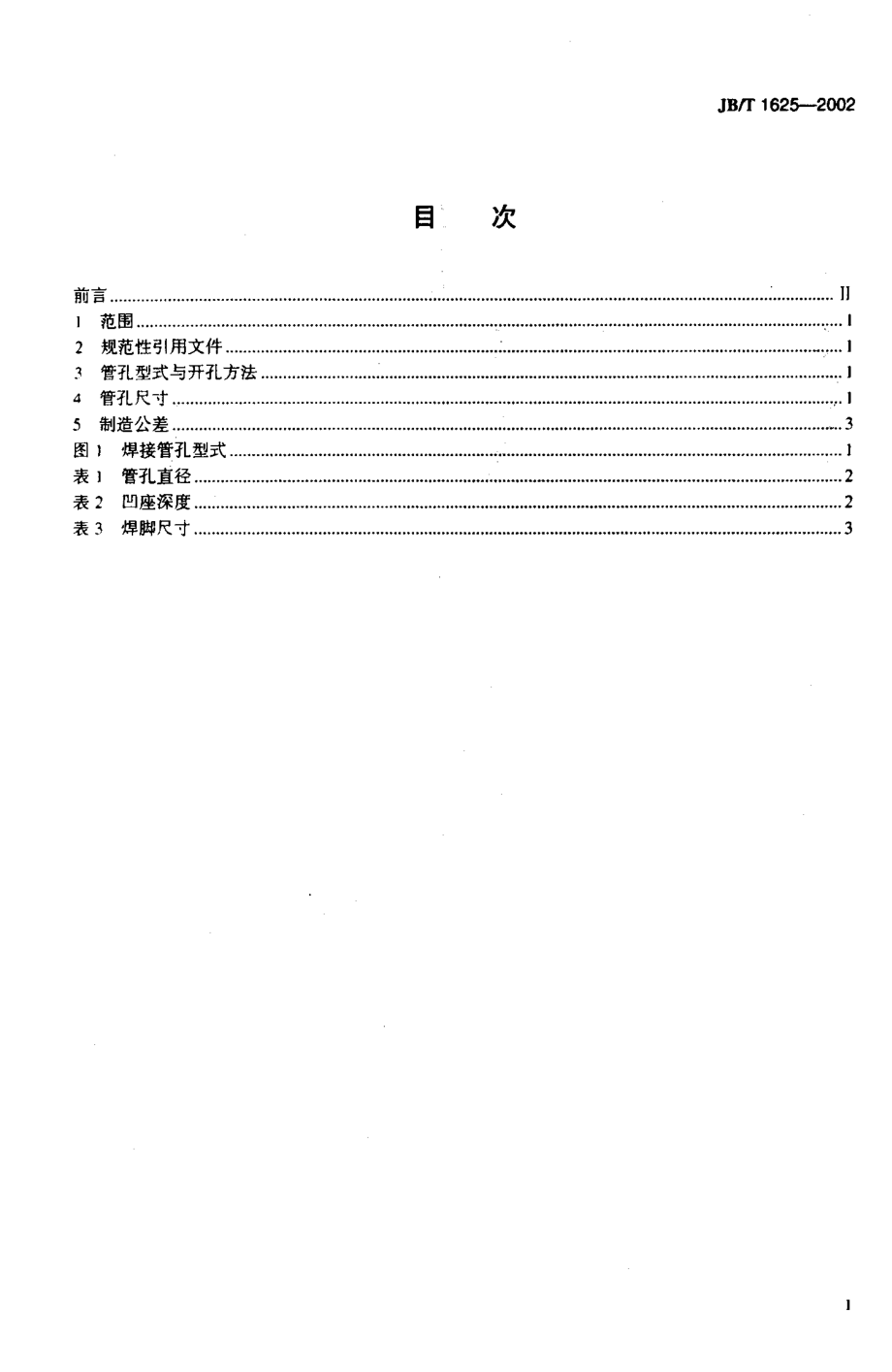 [www.staffempire.com]-JBT 1625-2002工业锅炉焊接管孔.pdf_第2页