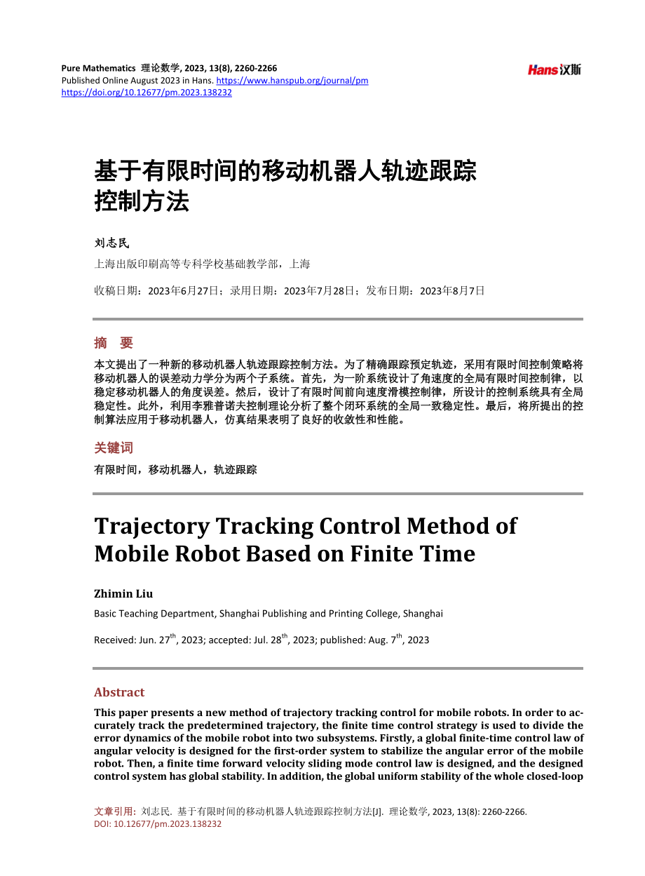 基于有限时间的移动机器人轨迹跟踪控制方法.pdf_第1页