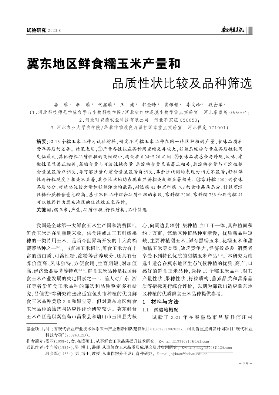 冀东地区鲜食糯玉米产量和品质性状比较及品种筛选.pdf_第1页