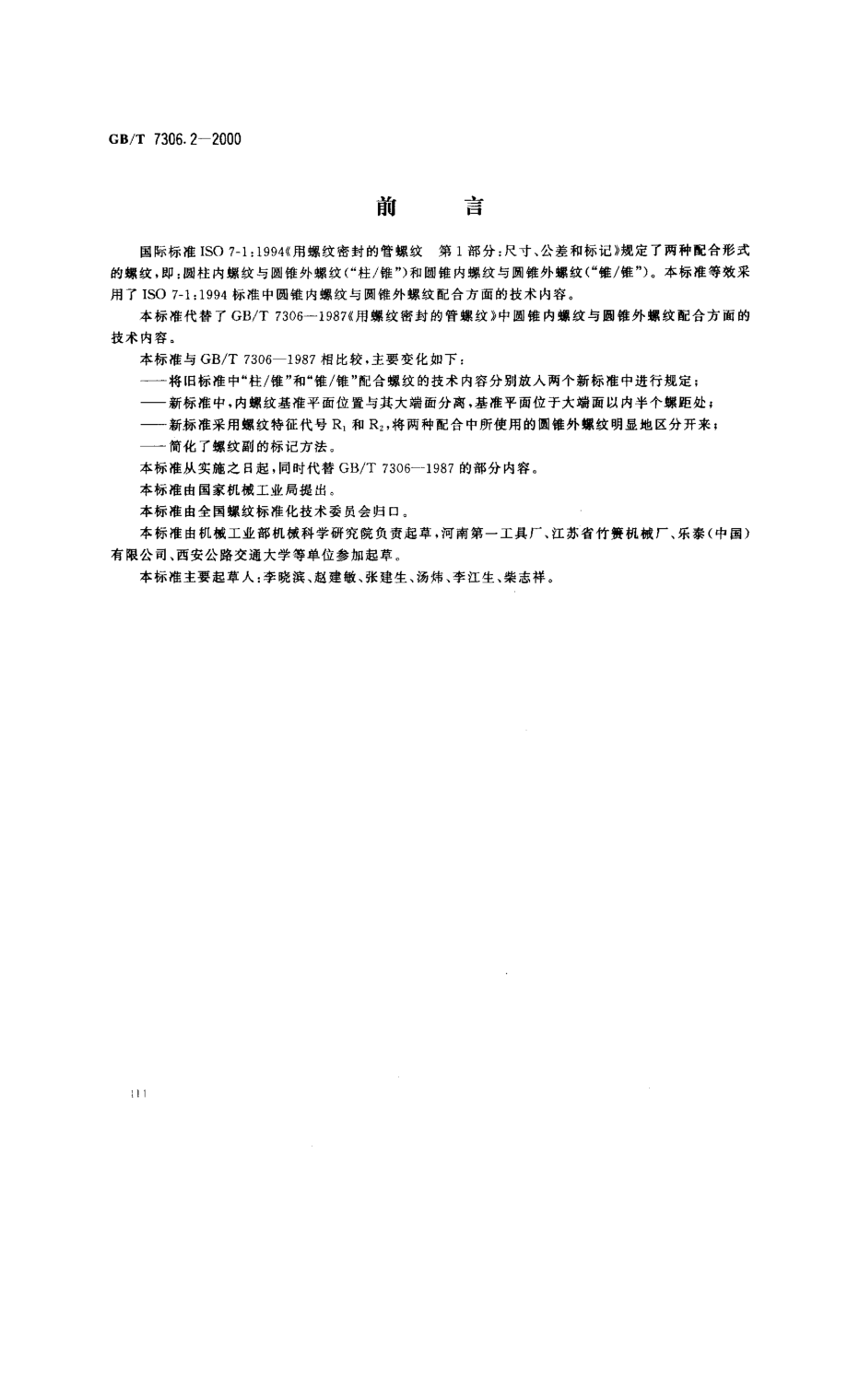 GBT 7306[1].2-2000_55°密封管螺纹_第2部分：圆锥内螺纹与圆锥外螺纹.pdf_第1页