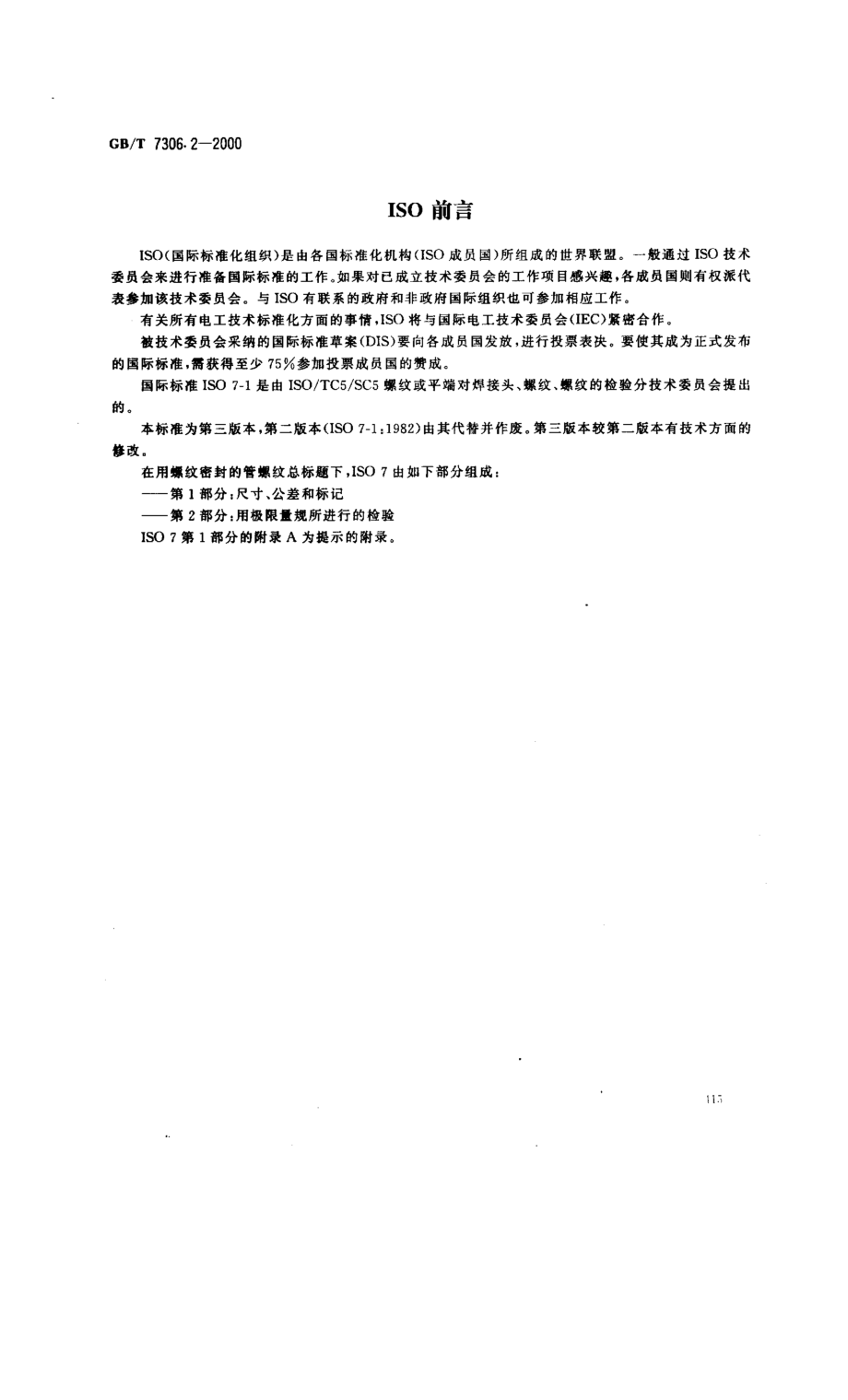 GBT 7306[1].2-2000_55°密封管螺纹_第2部分：圆锥内螺纹与圆锥外螺纹.pdf_第2页