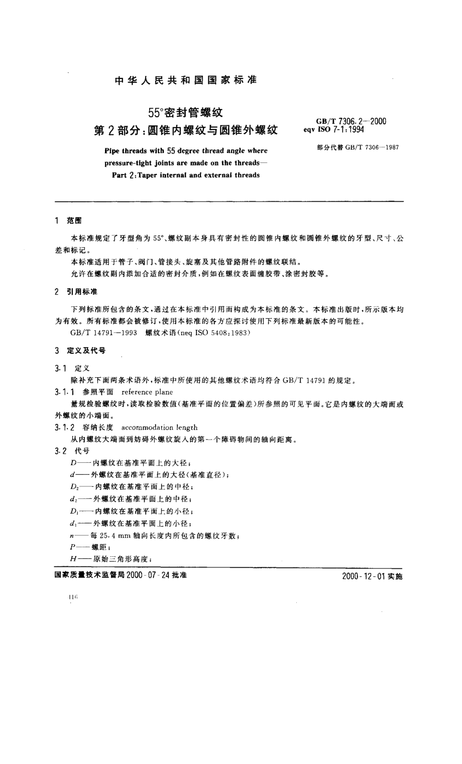 GBT 7306[1].2-2000_55°密封管螺纹_第2部分：圆锥内螺纹与圆锥外螺纹.pdf_第3页