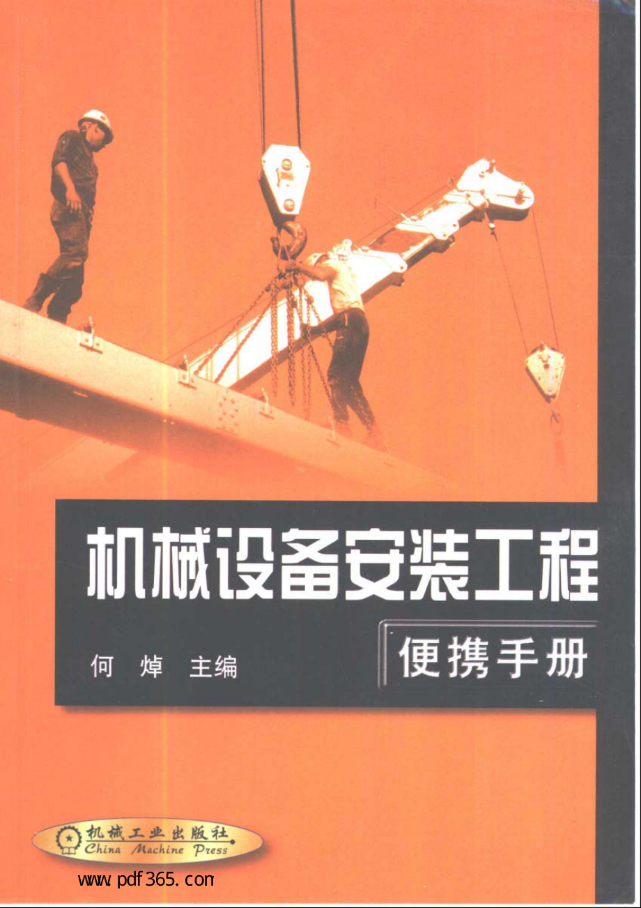 机械安装工程便携手册.pdf_第1页