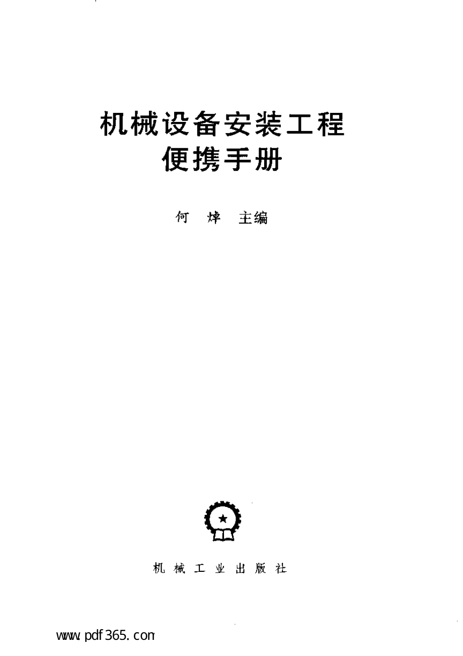 机械安装工程便携手册.pdf_第2页