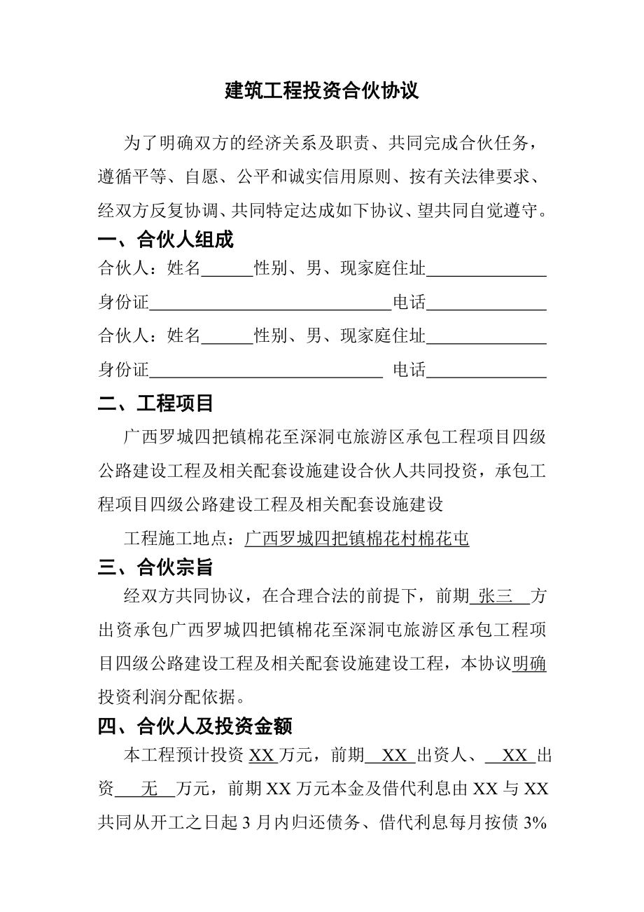 建筑工程投资合伙协议 (1).doc_第1页