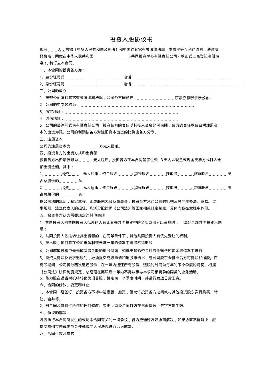 投资入股协议书(正式版).pdf_第1页