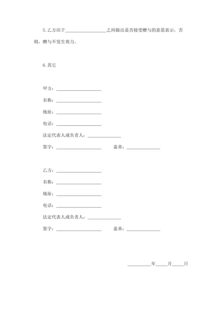 赠与合同（企业类） (2).doc_第2页