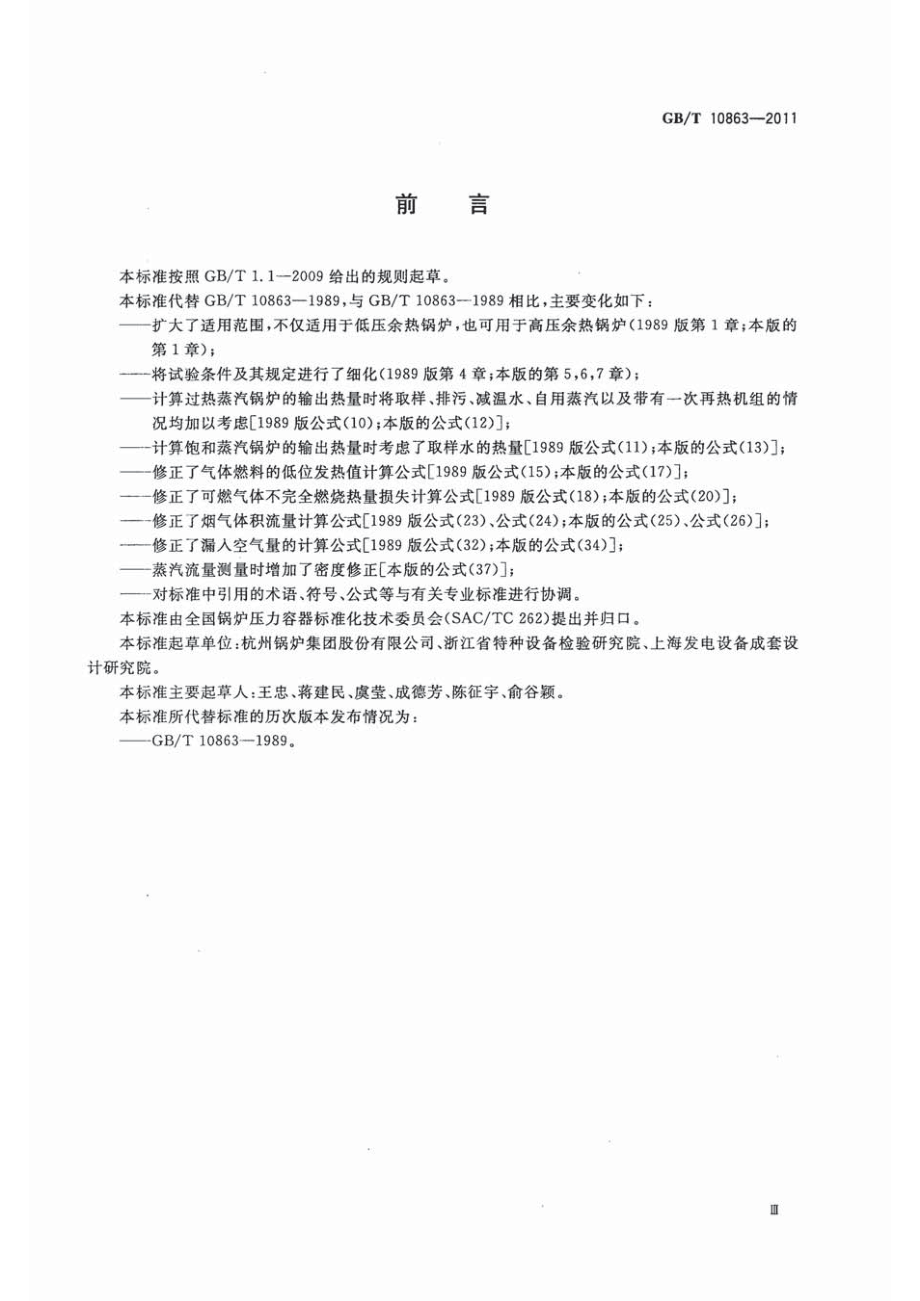 [www.staffempire.com]-GBT 10863-2011 烟道式余热锅炉热工试验方法.pdf_第3页