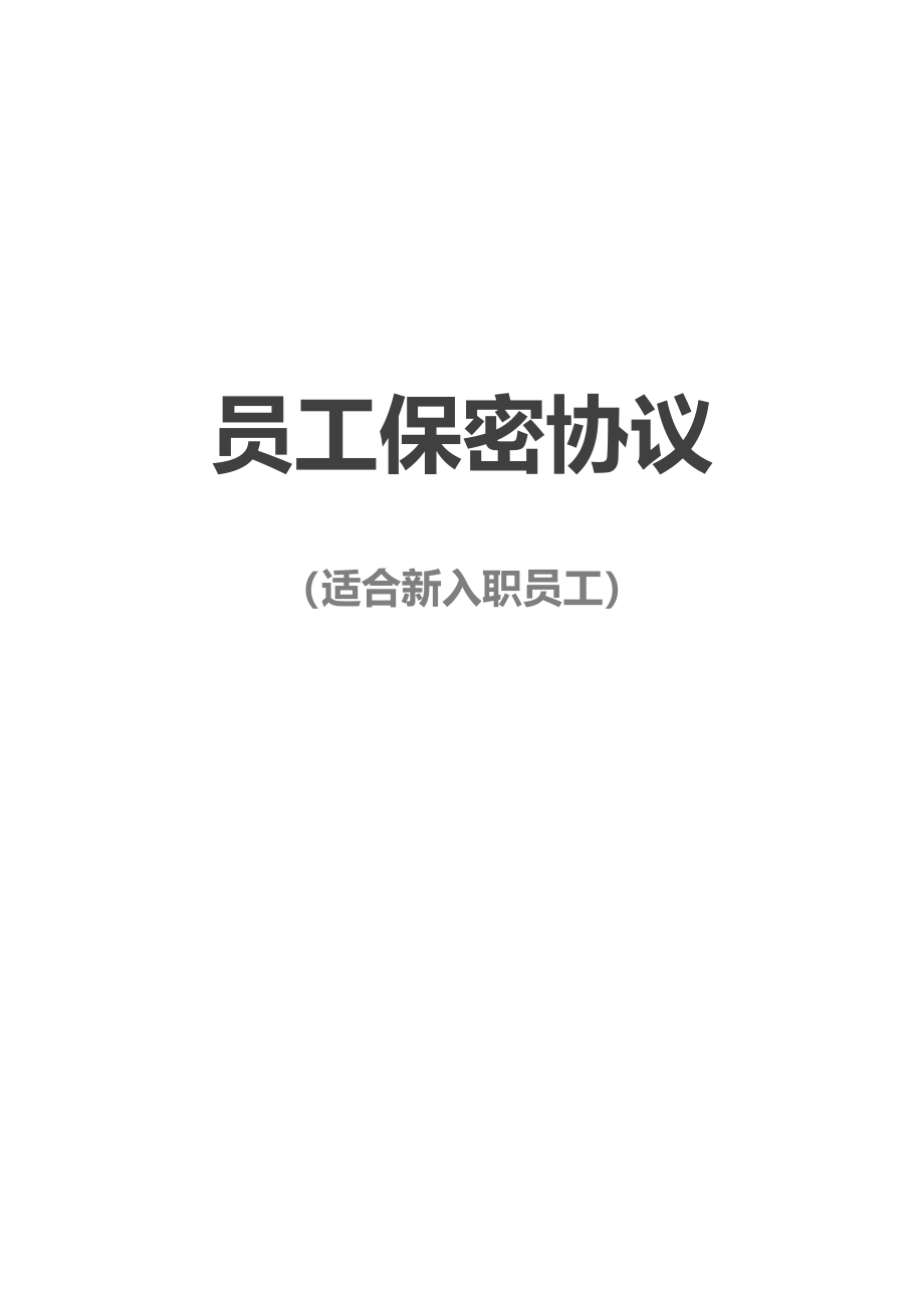 【保密协议】-04-员工保密协议【适合新入职员工】.docx_第1页