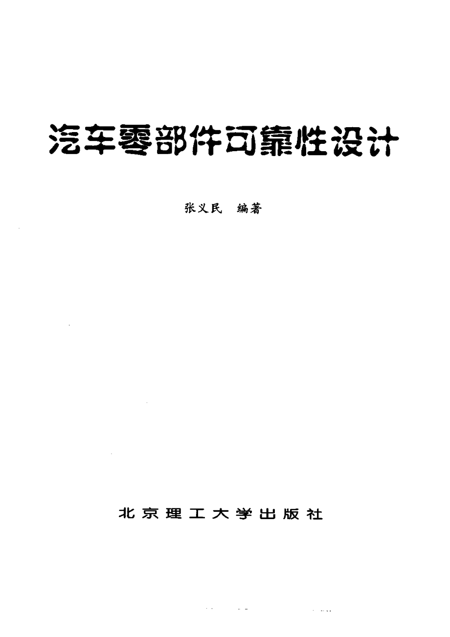 汽车零部件可靠性设计.pdf_第3页