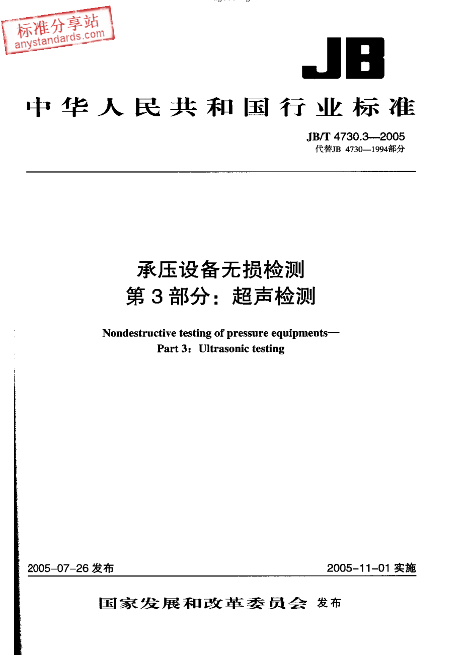 JBT 4730.3-2005承压设备无损检测 第3部分 超声检测.pdf_第1页