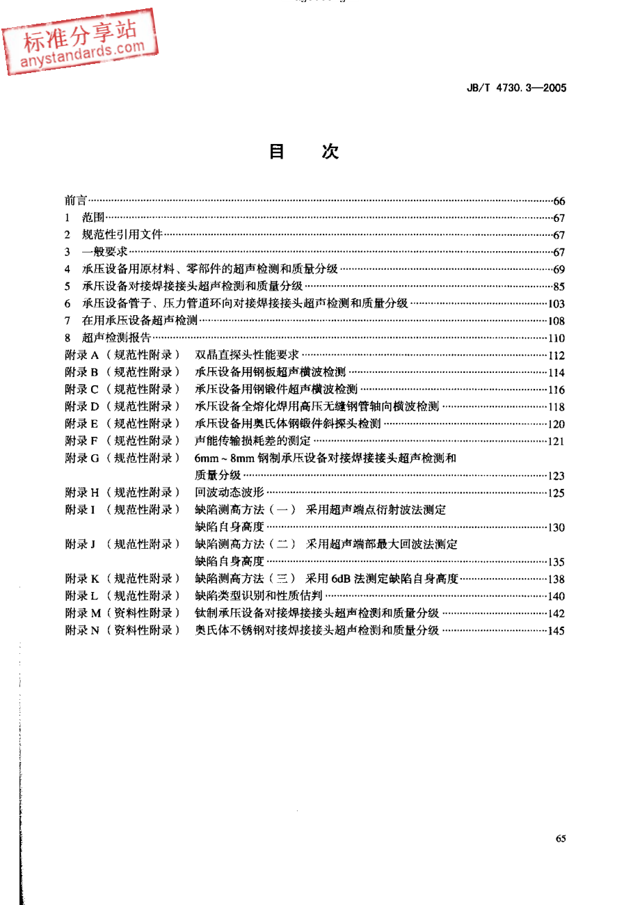 JBT 4730.3-2005承压设备无损检测 第3部分 超声检测.pdf_第2页