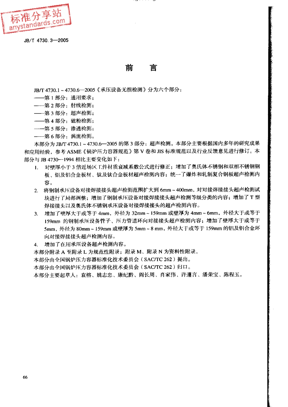 JBT 4730.3-2005承压设备无损检测 第3部分 超声检测.pdf_第3页