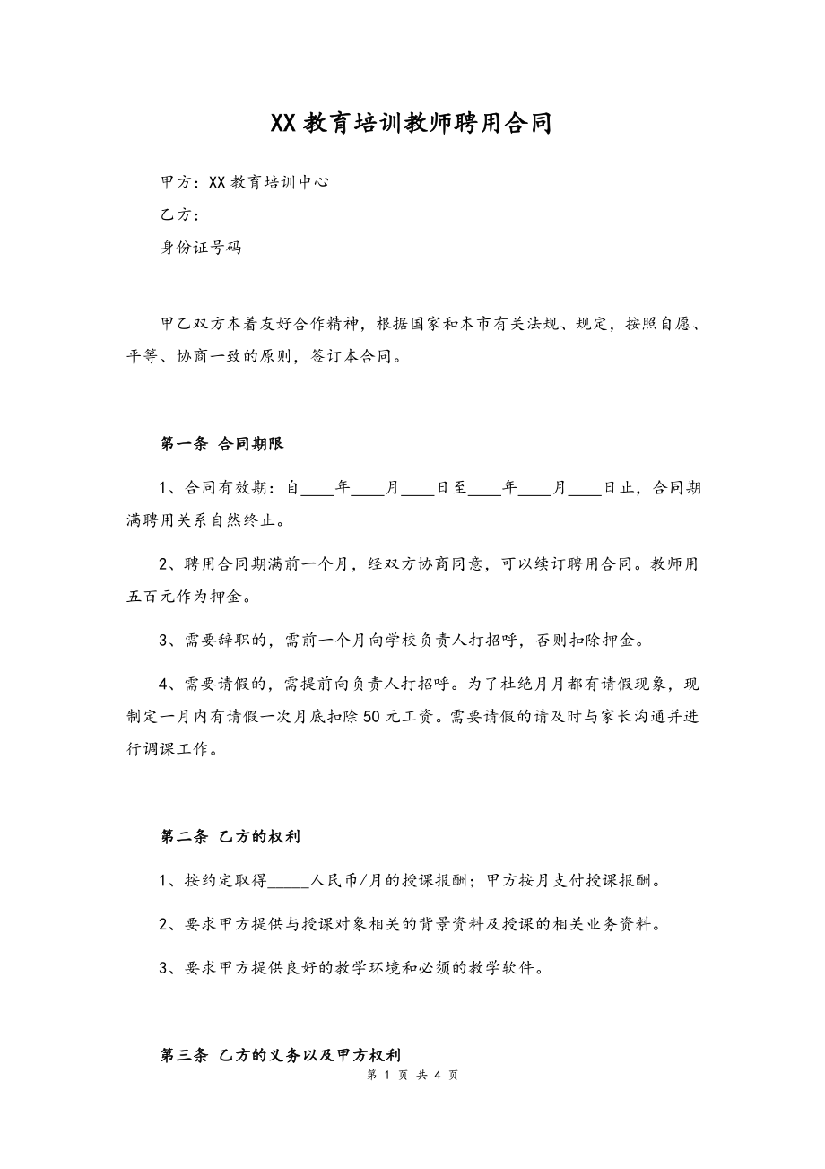 06-教师聘用合同【培训教育】.docx_第1页