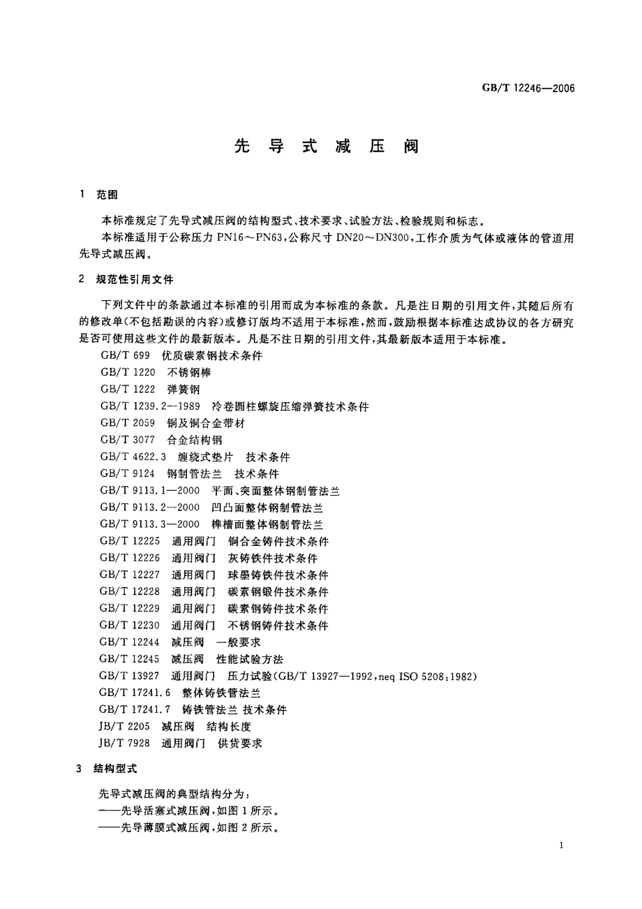 [www.staffempire.com]-GB12246-2006T先导式减压阀.pdf_第3页