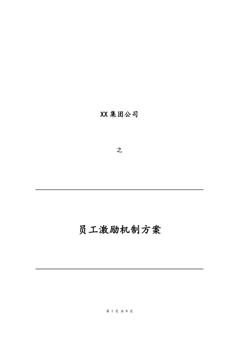 03-【通用】公司员工激励机制方案.docx_第1页