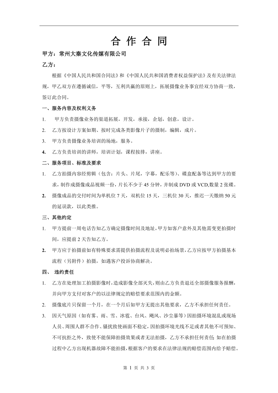 传媒公司与摄像合作合同模板 (2).doc_第1页