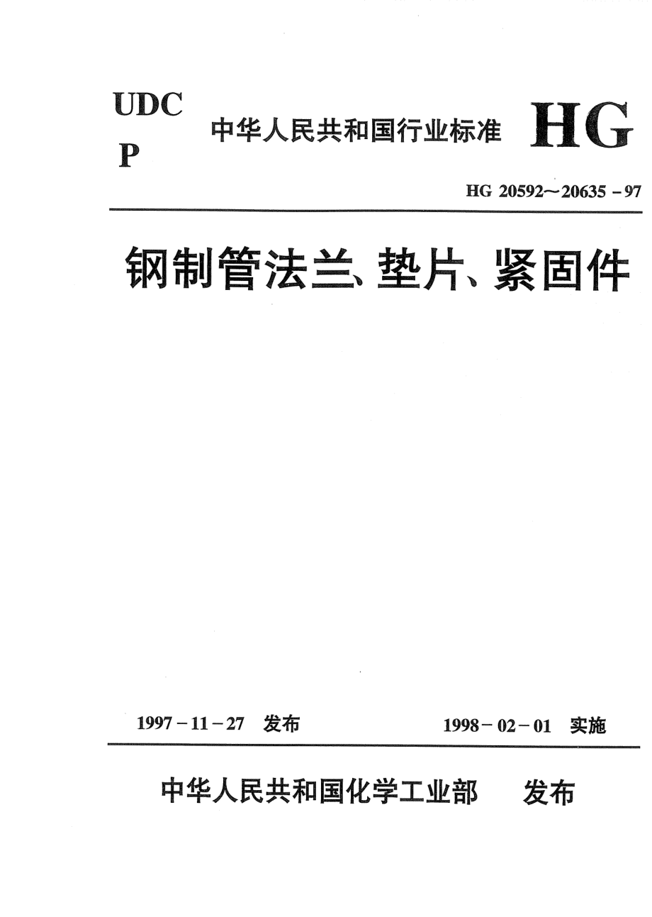 [www.staffempire.com]-HG 20604-1997 钢制管法兰压力-温度等级.pdf_第1页