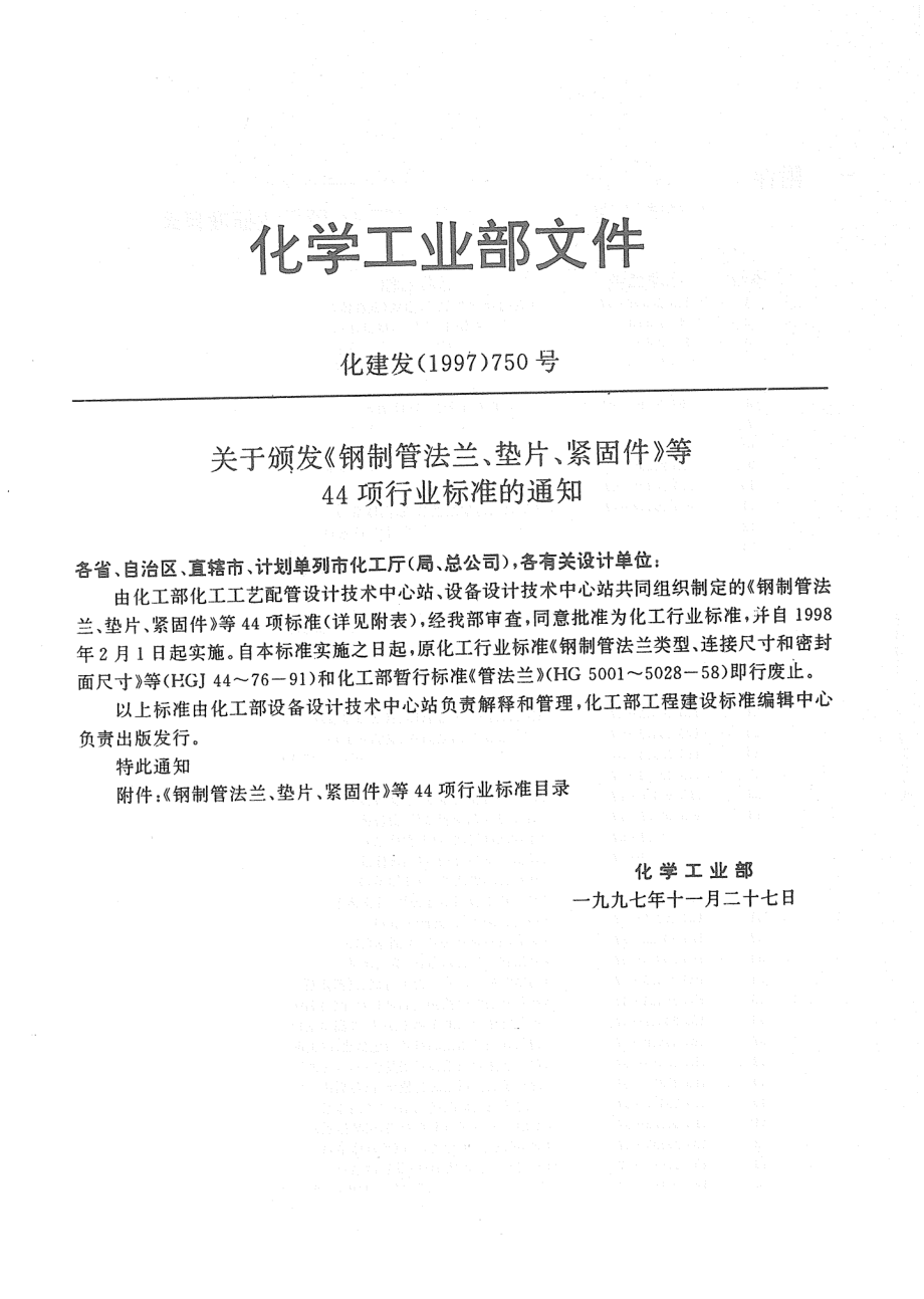 [www.staffempire.com]-HG 20604-1997 钢制管法兰压力-温度等级.pdf_第2页