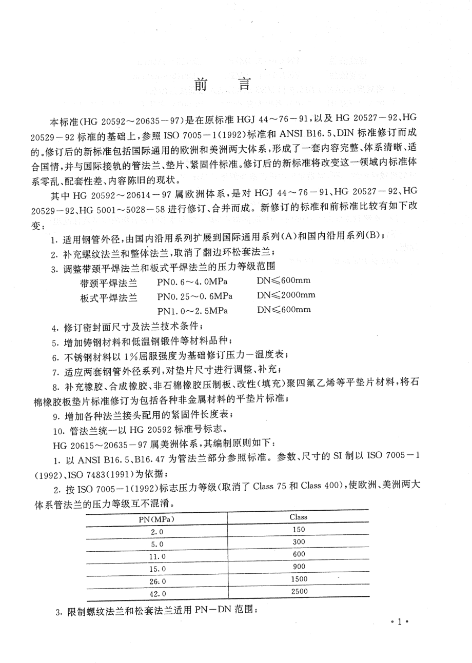 [www.staffempire.com]-HG 20604-1997 钢制管法兰压力-温度等级.pdf_第3页