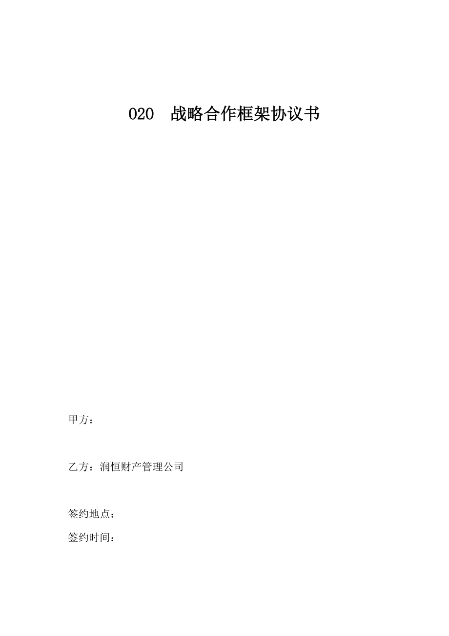 O2O战略合作协议书范本.doc_第1页