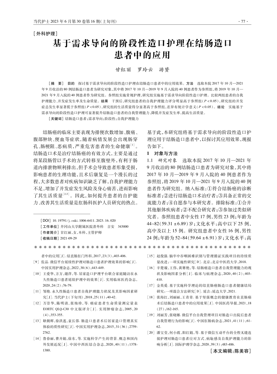 基于需求导向的阶段性造口护理在结肠造口患者中的应用.pdf_第1页