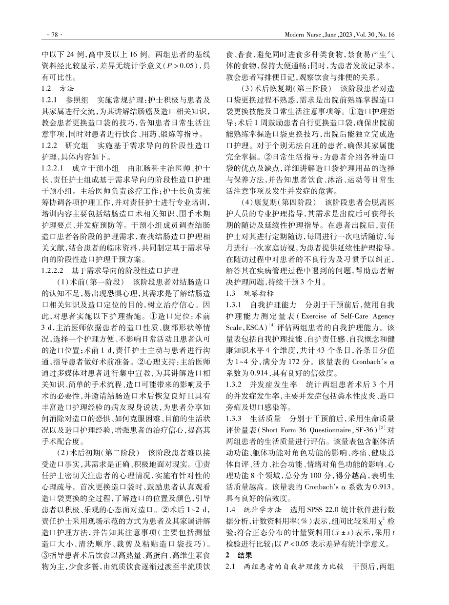 基于需求导向的阶段性造口护理在结肠造口患者中的应用.pdf_第2页