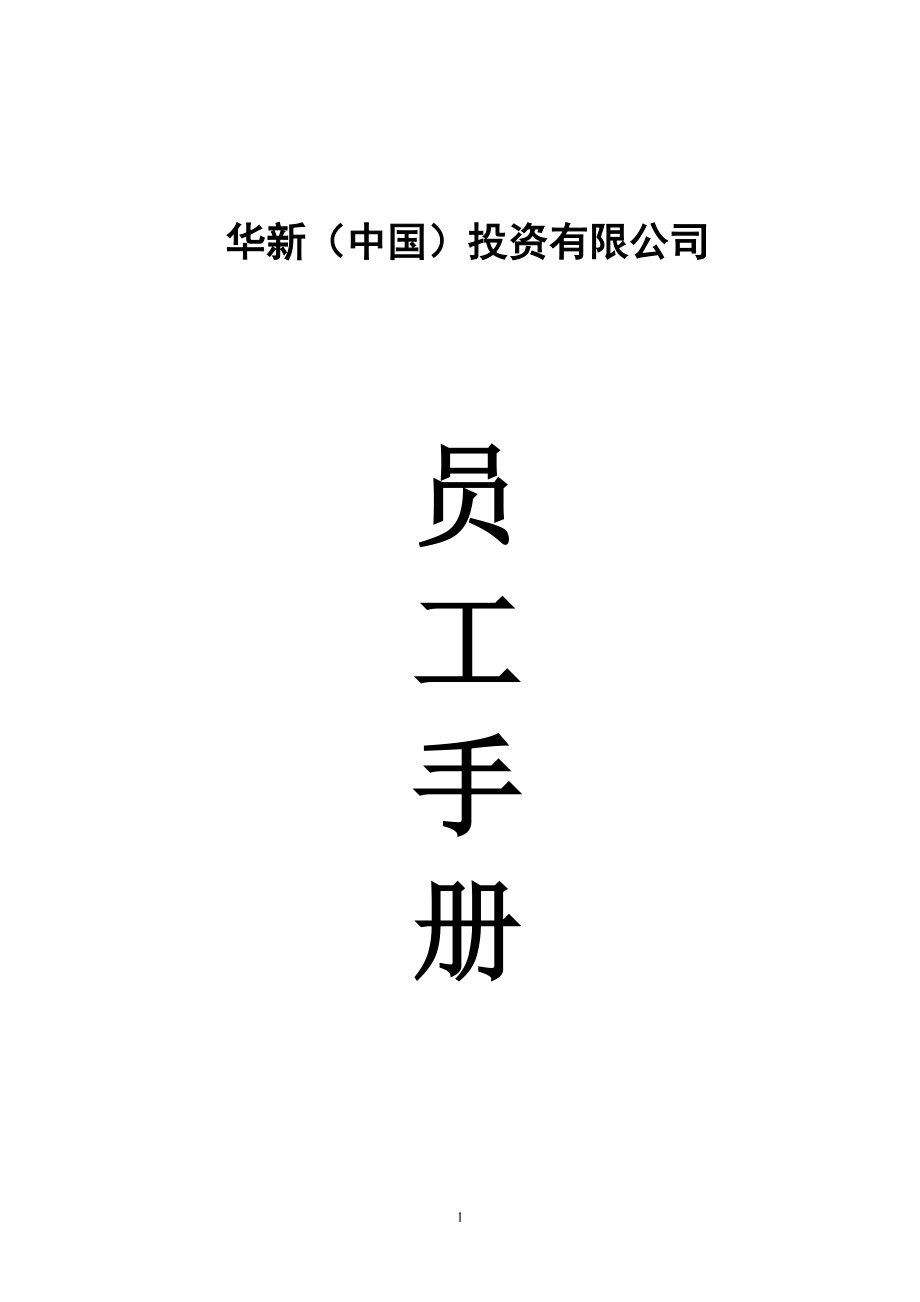 00-【精选范本】-09-公司员工手册.docx_第1页